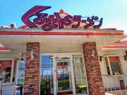 くるまやラーメン 成田公津店