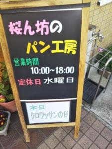 桜ん坊のパン工房