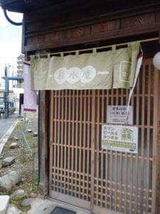 緑水庵 川原町店
