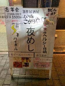 のみくい処 こがらや