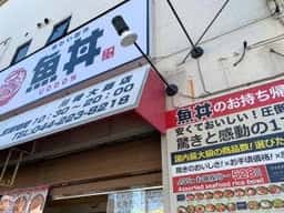 魚丼 川崎大師店