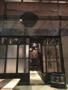 草門去来荘 東村山店