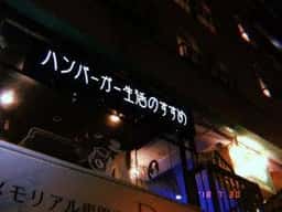 ハンバーガー生活のすすめ