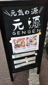 からあげ専門店 元源