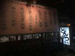 キッチンたうち