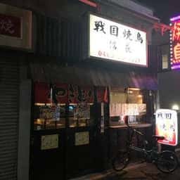 平塚 戦国焼鳥 信長