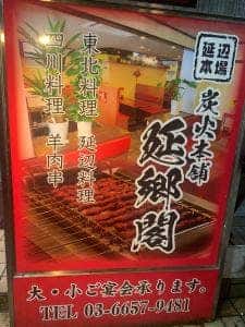 延郷閣