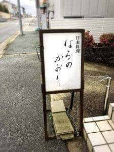 日本料理店 はるのかおり