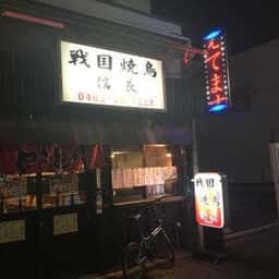 平塚 戦国焼鳥 信長