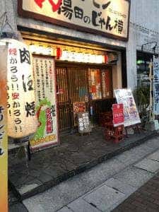 ホルモン湯田のじゃん横