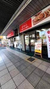 十勝甘納豆本舗 蕨西口店