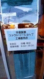 平塚製菓 ファクトリーショップ