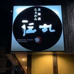 北海道らぁめん 伝丸 42号松阪宮町店
