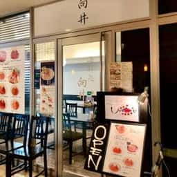 海鮮処 向井