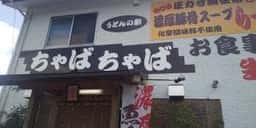 ちゃばちゃば