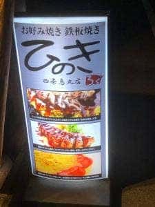 お好み焼き 鉄板焼き ひのき 四条烏丸店