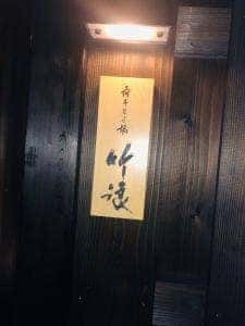 麻布三之橋 竹浪