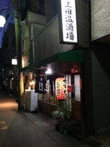 上田温酒場