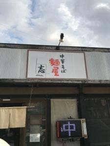 麺屋 志