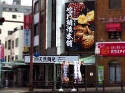 鳴門鯛焼本舗 板宿駅前店
