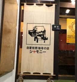 シャモニー 古町店