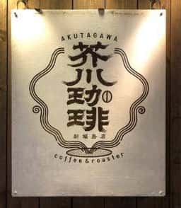 芥川珈琲