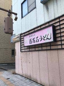 百万石うどん 南町店