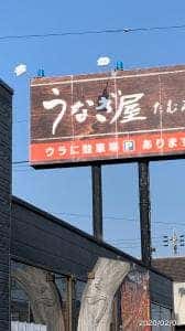 うなぎ屋たむろ 多真 北名古屋店