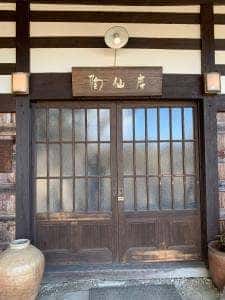 陶仙房 須栗平