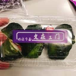 めはり屋文在ヱ門 南本店