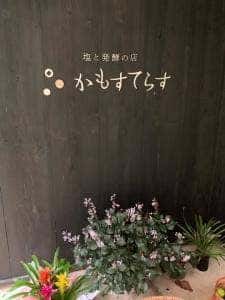 塩と発酵の店 かもすてらす