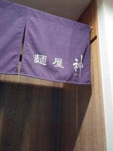 麺屋 神