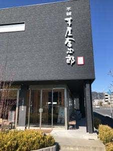 芋屋金次郎 卸団地店