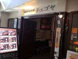 韓国家庭料理 チェゴヤ WBG海浜幕張店