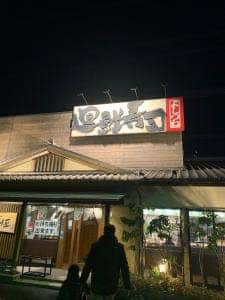廻鮮寿司吉恒