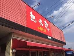 想夫恋 飯塚店