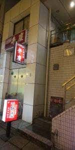 酒蔵 弁慶