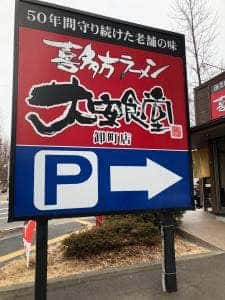 喜多方ラーメン 大安食堂 仙台卸町店