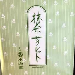 丸久小山園 西洞院店 ショップ