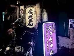 お好み焼き 鉄板焼 元祖よっちゃん