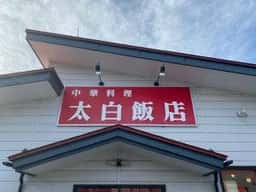 太白飯店