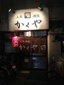大衆酒場 かくや