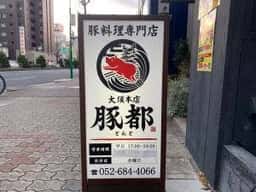 豚料理専門店 豚都