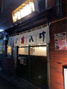 元祖やきとり串八珍 八丁堀店