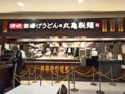 丸亀製麺 イオンモールKYOTO店