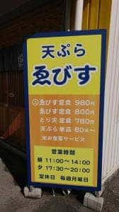 天ぷら ゑびす