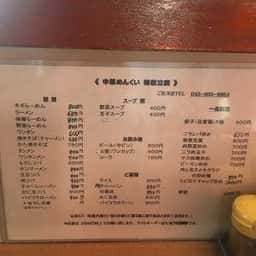 中華めんくい
