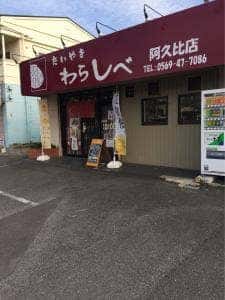 たいやき わらしべ 阿久比店