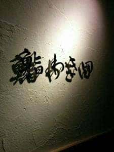 鮨 わき田