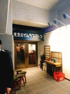 東京おでんラブストーリー 裏コリドー